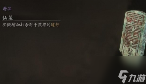 《黑神话悟空》珍玩仙箓在哪得 珍玩仙箓获取方法