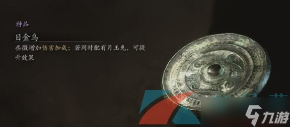 《黑神话悟空》日金乌获取方法
