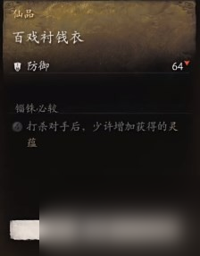 《黑神话 悟空》披挂第一章获取方法