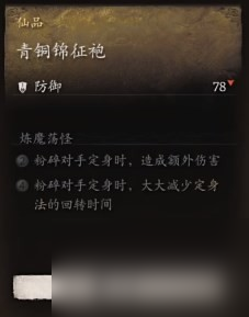 《黑神话 悟空》披挂第一章获取方法