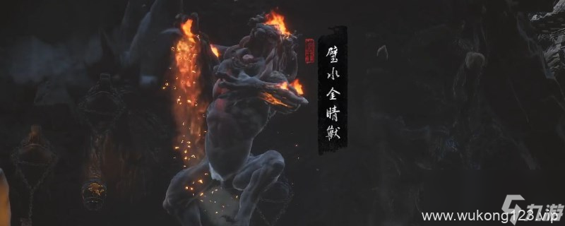 《黑神话 悟空》披挂第五章获取方法