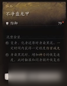 《黑神话 悟空》披挂第四章获取方法