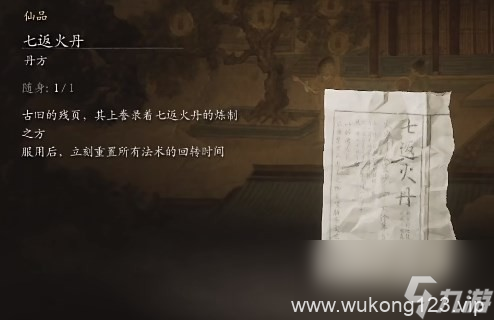 《黑神话 悟空》丹方全收集大全