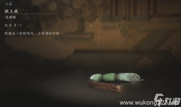 《黑神话 悟空》泡酒物第一章获取方法