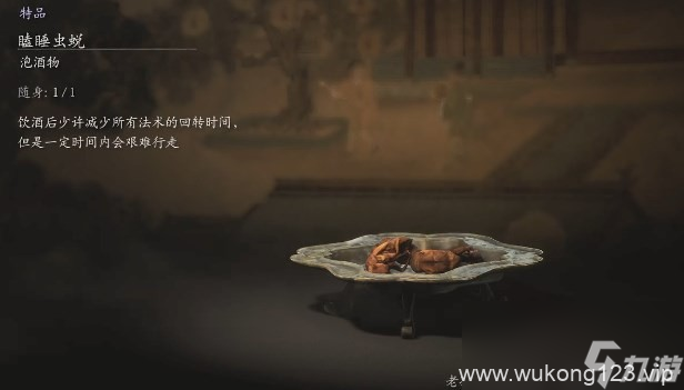《黑神话 悟空》泡酒物第五章获取方法
