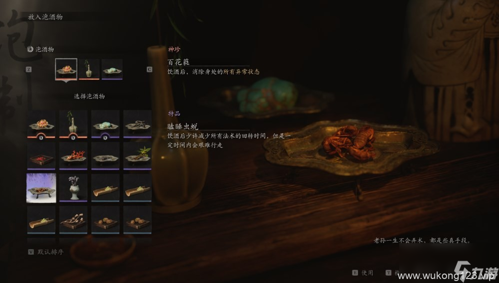 《黑神话 悟空》泡酒物第五章获取方法