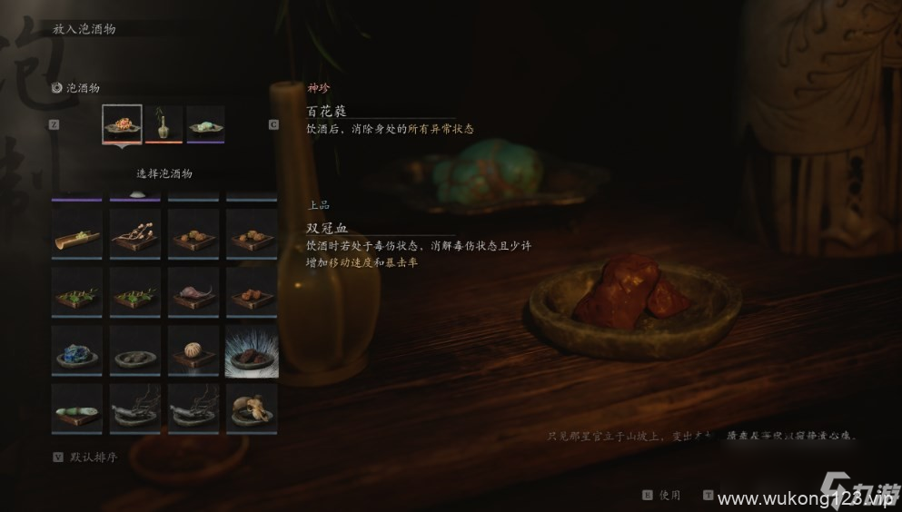 《黑神话 悟空》泡酒物第四章获取方法