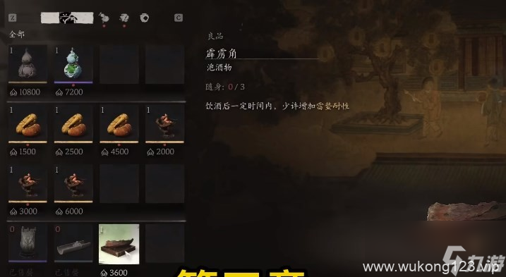 《黑神话 悟空》泡酒物第三章获取方法