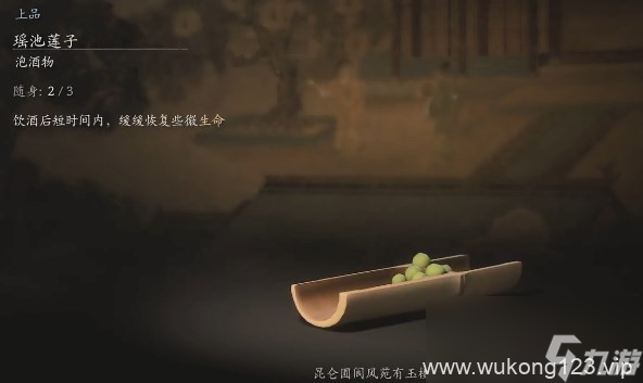 《黑神话 悟空》泡酒物第三章获取方法