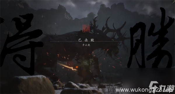 《黑神话 悟空》步云鹿打法技巧推荐