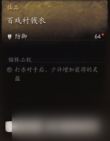 《黑神话 悟空》披挂第一章获取方法