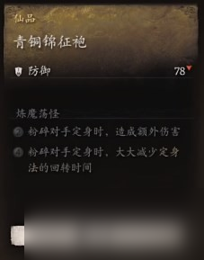 《黑神话 悟空》披挂第一章获取方法