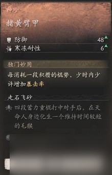 《黑神话 悟空》披挂第二章获取方法