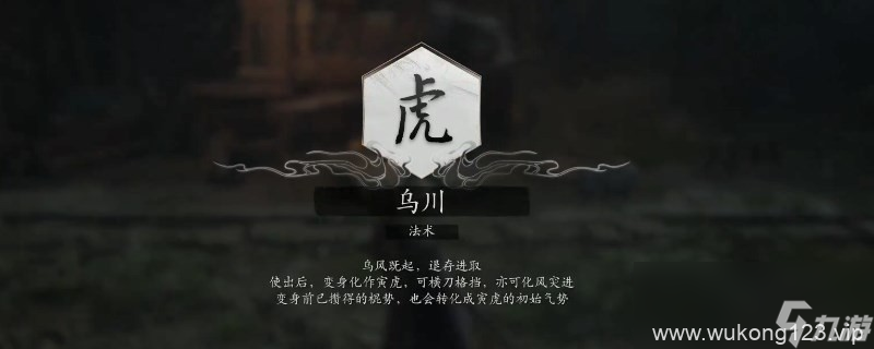 《黑神话 悟空》乌川变身怎么用