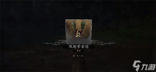 《黑神话 悟空》凤翅将军具体在哪里介绍